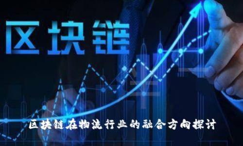 区块链在物流行业的融合方向探讨