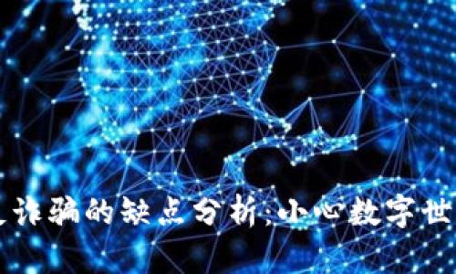 区块链反诈骗的缺点分析：小心数字世界的陷阱