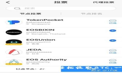 ### 
如何在Tokenim 2.0上轻松收取BTC：一站式指南