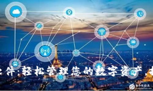 Tokenim 2.0钱包软件：轻松管理您的数字资产，提高安全性与便捷性