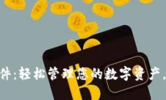 Tokenim 2.0钱包软件：轻松管理您的数字资产，提高
