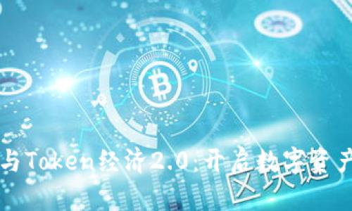 区块链与Token经济2.0：开启数字资产新纪元