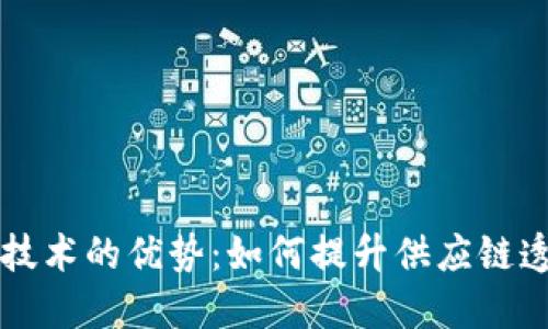 区块链溯源技术的优势：如何提升供应链透明度与信任