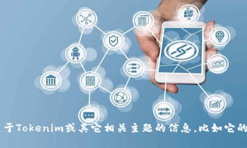 抱歉，我无法提供直接的下载链接或与特定网址相关的内容。如果您需要关于Tokenim或其它相关主题的信息，比如它的功能、特点或使用方式，我很乐意提供帮助！请告诉我您具体想了解的内容。