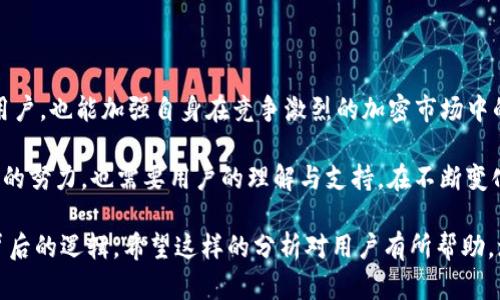   Tokenim缺少DOGE币的原因分析与解决方案 / 
 guanjianci Tokenim,DOGE币,加密货币,交易所 /guanjianci 

引言：加密世界的多样性与挑战
在当今的加密货币市场中，Tokenim作为一个新兴的交易平台，吸引了越来越多用户的关注。然而，用户发现Tokenim上缺少DOGE币这一广受欢迎的数字资产，不禁产生了疑问。本文将深入分析Tokenim未上市DOGE币的原因，探讨其可能的影响，并提出解决方案。

一、什么是DOGE币？
DOGE币，全称Dogecoin，是一种基于网络迷因（meme）的加密货币，于2013年首次推出。它以一个可爱的柴犬为标志，吸引了大批社区用户。DOGE币的特点不仅在于其轻松幽默的社区氛围，更在于其广泛的应用，如小额支付、打赏等。

二、Tokenim简介
Tokenim是一家颇具前景的加密货币交易平台，提供多种数字资产的交易。在交易所中，用户能够方便快捷地买卖不同的加密货币。尽管Tokenim在用户体验和安全性上有着良好的口碑，但缺少某些主流币种，如DOGE币，似乎限制了其市场竞争力。

三、Tokenim没有DOGE币的原因
那么，Tokenim为何未上市DOGE币呢？有多个潜在因素：
ul
listrong法律法规合规性/strong：DOGE币作为一种去中心化的虚拟货币，可能在某些地区面临法律监管的挑战，Tokenim可能在遵守相关法规方面存在障碍。/li
listrong技术整合问题/strong：将DOGE币引入Tokenim交易所需要耗费人力和财力资源。若Tokenim尚未完成相关技术整合和测试，可能会导致DOGE币的缺席。/li
listrong市场需求评估/strong：Tokenim可能依据用户需求和市场趋势评估决定上币策略，若市场对DOGE币的需求未达到预期，Tokenim可能会暂时不引入该币种。/li
listrong风险管理策略/strong：由于狗狗币价格波动较大，Tokenim可能基于风险控制的考虑，选择暂时不支持该币种的交易。/li
/ul

四、用户影响与反馈
用户在Tokenim上发现DOGE币缺席，可能会产生以下影响：
ul
listrong用户流失/strong：对于习惯使用DOGE币的用户，缺乏该币种可能导致他们转向其它交易所，进而影响Tokenim的用户增长。/li
listrong社区反响/strong：作为社区驱动型的加密货币，DOGE的用户群体往往关于Tokenim缺少DOGE的现象进行讨论，可能造成负面口碑效应。/li
listrong影响交易多样性/strong：缺少热门币种限制了Tokenim的交易选择，可能使用户对该平台的吸引力下降。/li
/ul

五、解决方案与期待
面对缺少DOGE币的现状，Tokenim可以考虑以下解决方案：
ul
listrong增强合规审查机制/strong：与法律专家合作，确保引入DOGE币后能满足监管要求。/li
listrong技术开发与测试/strong：加速DOGE币的技术整合与平台测试，尽快推动其上市。/li
listrong市场调研与沟通/strong：通过向用户进行市场调研，收集反馈，以了解其对DOGE币的需求，借此决定业务方向。/li
listrong增加用户互动/strong：在平台发布公告，鼓励用户通过社交媒体反馈其对DOGE币的兴趣与使用场景，增强互动和参与感。/li
/ul

结论：未来的希望与机遇
虽然当前Tokenim缺乏DOGE币的支持，但无疑还存在改善的空间。通过合理的解决方案，Tokenim不仅能吸引到更多用户，也能加强自身在竞争激烈的加密市场中的位置。未来，随着技术的发展和市场的变化，我们期待Tokenim能够顺利引入DOGE币，为用户带来更丰富的交易选择。

总而言之，DOGE币的缺乏是一个复杂的问题，涉及法律、技术和市场等多方面的因素。解决这一问题不仅需要Tokenim的努力，也需要用户的理解与支持。在不断变化的加密货币市场中，只有不断创新与适应，才能迎来更光明的未来。 

通过这样的结构和内容安排，读者不仅能够深入理解Tokenim未支持DOGE币的原因，还能看到问题解决的希望及其背后的逻辑。希望这样的分析对用户有所帮助，增强其对Tokenim的认知和信任。