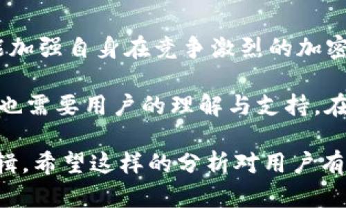   Tokenim缺少DOGE币的原因分析与解决方案 / 
 guanjianci Tokenim,DOGE币,加密货币,交易所 /guanjianci 

引言：加密世界的多样性与挑战
在当今的加密货币市场中，Tokenim作为一个新兴的交易平台，吸引了越来越多用户的关注。然而，用户发现Tokenim上缺少DOGE币这一广受欢迎的数字资产，不禁产生了疑问。本文将深入分析Tokenim未上市DOGE币的原因，探讨其可能的影响，并提出解决方案。

一、什么是DOGE币？
DOGE币，全称Dogecoin，是一种基于网络迷因（meme）的加密货币，于2013年首次推出。它以一个可爱的柴犬为标志，吸引了大批社区用户。DOGE币的特点不仅在于其轻松幽默的社区氛围，更在于其广泛的应用，如小额支付、打赏等。

二、Tokenim简介
Tokenim是一家颇具前景的加密货币交易平台，提供多种数字资产的交易。在交易所中，用户能够方便快捷地买卖不同的加密货币。尽管Tokenim在用户体验和安全性上有着良好的口碑，但缺少某些主流币种，如DOGE币，似乎限制了其市场竞争力。

三、Tokenim没有DOGE币的原因
那么，Tokenim为何未上市DOGE币呢？有多个潜在因素：
ul
listrong法律法规合规性/strong：DOGE币作为一种去中心化的虚拟货币，可能在某些地区面临法律监管的挑战，Tokenim可能在遵守相关法规方面存在障碍。/li
listrong技术整合问题/strong：将DOGE币引入Tokenim交易所需要耗费人力和财力资源。若Tokenim尚未完成相关技术整合和测试，可能会导致DOGE币的缺席。/li
listrong市场需求评估/strong：Tokenim可能依据用户需求和市场趋势评估决定上币策略，若市场对DOGE币的需求未达到预期，Tokenim可能会暂时不引入该币种。/li
listrong风险管理策略/strong：由于狗狗币价格波动较大，Tokenim可能基于风险控制的考虑，选择暂时不支持该币种的交易。/li
/ul

四、用户影响与反馈
用户在Tokenim上发现DOGE币缺席，可能会产生以下影响：
ul
listrong用户流失/strong：对于习惯使用DOGE币的用户，缺乏该币种可能导致他们转向其它交易所，进而影响Tokenim的用户增长。/li
listrong社区反响/strong：作为社区驱动型的加密货币，DOGE的用户群体往往关于Tokenim缺少DOGE的现象进行讨论，可能造成负面口碑效应。/li
listrong影响交易多样性/strong：缺少热门币种限制了Tokenim的交易选择，可能使用户对该平台的吸引力下降。/li
/ul

五、解决方案与期待
面对缺少DOGE币的现状，Tokenim可以考虑以下解决方案：
ul
listrong增强合规审查机制/strong：与法律专家合作，确保引入DOGE币后能满足监管要求。/li
listrong技术开发与测试/strong：加速DOGE币的技术整合与平台测试，尽快推动其上市。/li
listrong市场调研与沟通/strong：通过向用户进行市场调研，收集反馈，以了解其对DOGE币的需求，借此决定业务方向。/li
listrong增加用户互动/strong：在平台发布公告，鼓励用户通过社交媒体反馈其对DOGE币的兴趣与使用场景，增强互动和参与感。/li
/ul

结论：未来的希望与机遇
虽然当前Tokenim缺乏DOGE币的支持，但无疑还存在改善的空间。通过合理的解决方案，Tokenim不仅能吸引到更多用户，也能加强自身在竞争激烈的加密市场中的位置。未来，随着技术的发展和市场的变化，我们期待Tokenim能够顺利引入DOGE币，为用户带来更丰富的交易选择。

总而言之，DOGE币的缺乏是一个复杂的问题，涉及法律、技术和市场等多方面的因素。解决这一问题不仅需要Tokenim的努力，也需要用户的理解与支持。在不断变化的加密货币市场中，只有不断创新与适应，才能迎来更光明的未来。 

通过这样的结构和内容安排，读者不仅能够深入理解Tokenim未支持DOGE币的原因，还能看到问题解决的希望及其背后的逻辑。希望这样的分析对用户有所帮助，增强其对Tokenim的认知和信任。