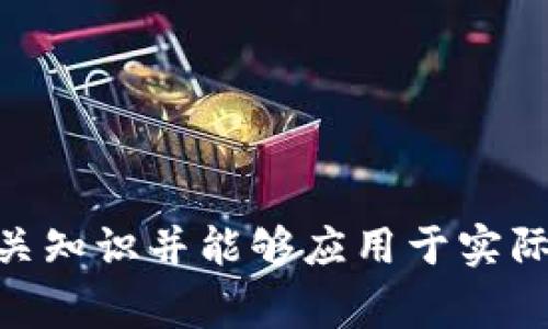 区块链作为近年来备受关注的技术，其在大学课程中的考试内容通常包括以下几个方面：

### 1. 区块链基础概念
在这一部分，学生需要了解区块链的基本概念，包括：
- **什么是区块链**：了解区块链的定义及其工作机制。
- **去中心化**：学习去中心化的意义及其带来的优势与挑战。
- **共识机制**：熟悉不同的共识机制，如POW（工作量证明）、POS（权益证明）等。

### 2. 加密技术
区块链的安全性主要依赖加密技术，考试内容可能包括：
- **哈希函数**：理解哈希函数的作用及其在区块链中的应用。
- **对称加密和非对称加密**：区别这两种加密方式，并知道它们的使用场景。
- **数字签名**：学习数字签名的过程和目的，以及在交易验证中的作用。

### 3. 智能合约
智能合约是区块链的重要应用之一，考试可能涵盖：
- **定义及工作原理**：了解智能合约的定义及其如何自动执行合约条款。
- **使用案例**：研究一些实际应用智能合约的案例。
- **安全性问题**：探讨智能合约可能存在的漏洞与安全保障措施。

### 4. 区块链应用场景
区块链的应用已经渗透到多个行业，常见的考试内容包括：
- **金融领域**：如加密货币（比特币、以太坊等）的运行机制及其影响。
- **供应链管理**：研究区块链如何供应链的透明度与效率。
- **身份认证**：探讨区块链在身份验证中的应用及其优势。

### 5. NFT（非同质化代币）
近年来NFT的兴起也是区块链学习的重要部分，考试可能包括：
- **NF的定义与特点**：了解非同质化代币的定义及其的独特性。
- **市场分析**：研究NFT市场的运作与热门案例。
- **法律与伦理问题**：讨论NFT在版权、法律等方面的争议。

### 6. 区块链的未来趋势
关注区块链技术发展方向的内容，可能包括：
- **可扩展性问题**：分析目前区块链面临的可扩展性挑战。
- **监管环境**：探讨不同地区对区块链的政策与监管。
- **区块链与其他技术结合**：如AI、大数据等技术融合的前景。

以上内容可能构成大学区块链课程考试的基础，学生需要掌握相关知识并能够应用于实际案例。希望这些信息能帮助到你！如果有其他问题，欢迎随时询问。