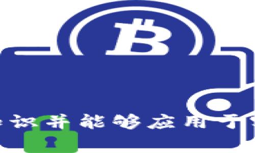区块链作为近年来备受关注的技术，其在大学课程中的考试内容通常包括以下几个方面：

### 1. 区块链基础概念
在这一部分，学生需要了解区块链的基本概念，包括：
- **什么是区块链**：了解区块链的定义及其工作机制。
- **去中心化**：学习去中心化的意义及其带来的优势与挑战。
- **共识机制**：熟悉不同的共识机制，如POW（工作量证明）、POS（权益证明）等。

### 2. 加密技术
区块链的安全性主要依赖加密技术，考试内容可能包括：
- **哈希函数**：理解哈希函数的作用及其在区块链中的应用。
- **对称加密和非对称加密**：区别这两种加密方式，并知道它们的使用场景。
- **数字签名**：学习数字签名的过程和目的，以及在交易验证中的作用。

### 3. 智能合约
智能合约是区块链的重要应用之一，考试可能涵盖：
- **定义及工作原理**：了解智能合约的定义及其如何自动执行合约条款。
- **使用案例**：研究一些实际应用智能合约的案例。
- **安全性问题**：探讨智能合约可能存在的漏洞与安全保障措施。

### 4. 区块链应用场景
区块链的应用已经渗透到多个行业，常见的考试内容包括：
- **金融领域**：如加密货币（比特币、以太坊等）的运行机制及其影响。
- **供应链管理**：研究区块链如何供应链的透明度与效率。
- **身份认证**：探讨区块链在身份验证中的应用及其优势。

### 5. NFT（非同质化代币）
近年来NFT的兴起也是区块链学习的重要部分，考试可能包括：
- **NF的定义与特点**：了解非同质化代币的定义及其的独特性。
- **市场分析**：研究NFT市场的运作与热门案例。
- **法律与伦理问题**：讨论NFT在版权、法律等方面的争议。

### 6. 区块链的未来趋势
关注区块链技术发展方向的内容，可能包括：
- **可扩展性问题**：分析目前区块链面临的可扩展性挑战。
- **监管环境**：探讨不同地区对区块链的政策与监管。
- **区块链与其他技术结合**：如AI、大数据等技术融合的前景。

以上内容可能构成大学区块链课程考试的基础，学生需要掌握相关知识并能够应用于实际案例。希望这些信息能帮助到你！如果有其他问题，欢迎随时询问。