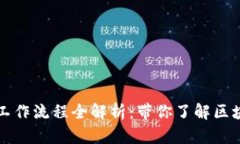 区块链平台的工作流程全解析：带你了解区块链