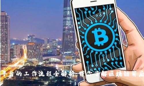 区块链平台的工作流程全解析：带你了解区块链背后的秘密