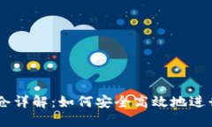 Tokenim2.0锁仓详解：如何安全高效地进行数字资产