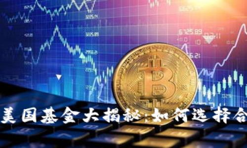 常见的区块链美国基金大揭秘：如何选择合适的投资对象