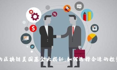 常见的区块链美国基金大揭秘：如何选择合适的投资对象