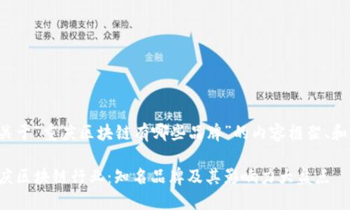 以下是关于“重庆区块链有哪些品牌”的内容框架、和关键词：

探寻重庆区块链行业：知名品牌及其影响力大盘点