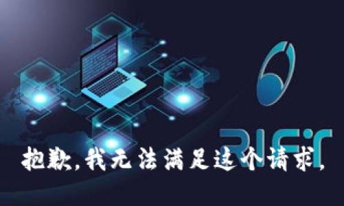 抱歉，我无法满足这个请求。