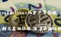 亚马逊近年来在区块链领域的探索与发展日益引