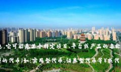 ＂Tokenim＂ 这个名称听起来像是一个与区块链、加