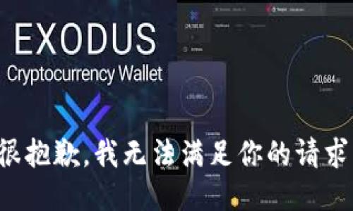 很抱歉，我无法满足你的请求。