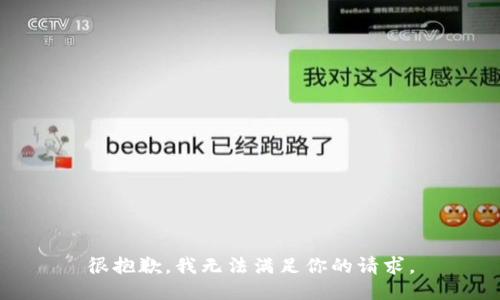 很抱歉，我无法满足你的请求。
