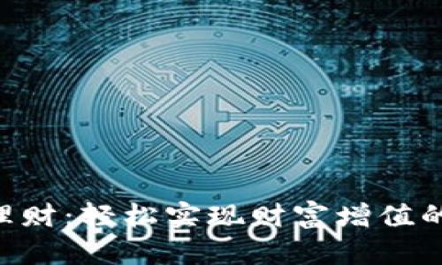 Tokenim理财：轻松实现财富增值的理想选择