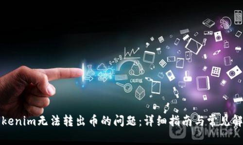 解决Tokenim无法转出币的问题：详细指南与常见解决方案