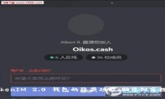 轻松解锁 TokenIM 2.0 钱包的隐藏功能，助您纵享数