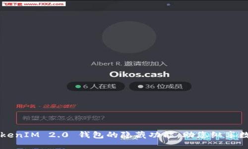 轻松解锁 TokenIM 2.0 钱包的隐藏功能，助您纵享数字资产管理！