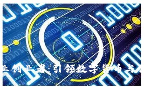 区块链企业创业者：引领数字货币与创新的先锋