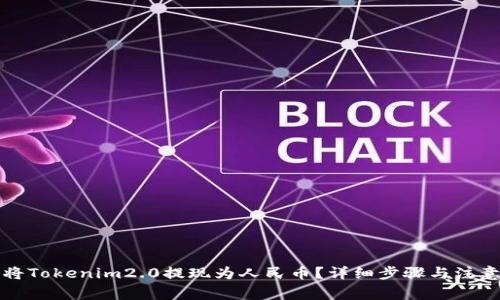 如何将Tokenim2.0提现为人民币？详细步骤与注意事项