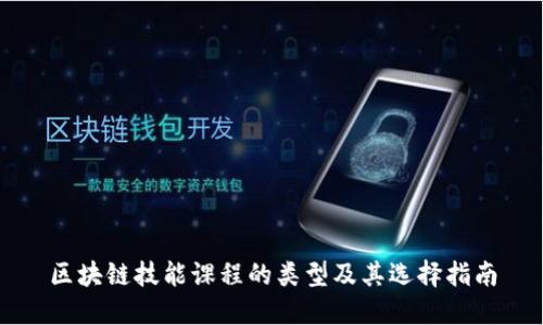 区块链技能课程的类型及其选择指南
