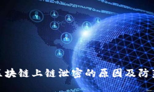 揭秘区块链上链泄密的原因及防范措施