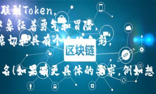 取一个适合“tokenim”的姓名，可以围绕几个主题进行考虑，比如其含义、音韵美、文化关联等。以下是一些建议和思路：

### 1. 基于含义的姓名
- **Token**：在区块链和数字货币领域，