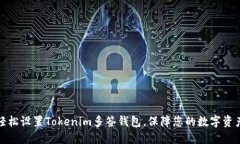 如何轻松设置Tokenim多签钱包，保障您的数字资产