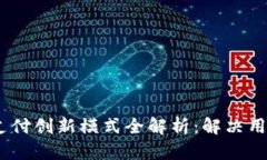 2023年区块链支付创新模式全解析：解决用户痛点