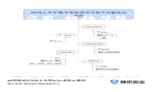关于安徽的区块链公司，虽然没有一个确切的排名列表，但几个在这个领域表现突出的公司包括：

1. **火币中国**：火币集团是全球领先的区块链资产金融服务商，总部设在北京，但在安徽也有分支。其业务涵盖数字资产交易、金融衍生品、区块链技术研发等。

2. **链家集团**：虽然主要是房地产服务公司，但链家也在探索区块链技术在房地产交易中的应用，以提高透明度和安全性。

3. **中科院合肥物质科学研究院**：在区块链技术研究与应用开发方面具有一定成果，尤其是在智能合约与数据安全方面。

4. **合肥云辰科技有限公司**：专注于区块链技术的解决方案，为企业提供区块链基础设施和相关服务。

5. **安徽新源信息技术有限公司**：致力于区块链技术在供应链管理和金融服务中的应用，推动传统行业的数字化转型。

6. **安徽天和区块链科技有限公司**：专注于区块链应用层的开发，尤其是在医疗健康、食品安全等领域有所布局。

虽然以上公司在区块链领域有一定的影响力，但行业发展迅速，企业的排名和地位可能会有所变化。如果你有兴趣了解更多关于区块链技术的应用，建议关注专业的区块链社区和行业报告。

希望这些信息能够帮助你更好地了解安徽的区块链企业。如果你想获得具体的行业分析或者最新的动向，可能需要查阅更详细的行业研究资料或咨询专业机构。