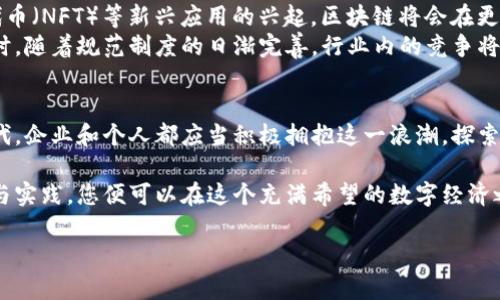 miaoqi区块链数字基础平台解析：助您领航数字经济新时代/miaoqi  
区块链, 数字基础平台, 数字经济, 技术应用/guanjianci  

一、引言：区块链与数字基础平台的紧密结合  
随着技术的快速进步，区块链作为一种革新的数据存储和传输技术，正逐渐渗透到各个行业。特别是在数字经济的背景下，区块链数字基础平台的重要性愈发凸显。它不仅提升了数据的安全性与透明度，还为传统行业的转型升级提供了全新的解决方案。  

二、区块链数字基础平台的定义与意义  
区块链数字基础平台，顾名思义，是基于区块链技术构建的，用于支持数字经济各类应用的基础设施。这些平台通过去中心化的特点，确保了数据的安全性和不可篡改性，从而为商业活动提供了良好的信用基础。它们在金融、物流、供应链、版权等多个领域发挥着独特的作用。  
在数字经济时代，传统的商业模式和信任机制面临挑战，区块链作为一种新兴的技术手段，能够有效解决这一痛点。例如，利用区块链平台，用户可以在没有中介的前提下完成交易，大幅降低交易成本，提高效率。  

三、区块链数字基础平台的主要特点  
1. **去中心化**：区块链技术的核心特性，能够有效消除单点故障的风险，增强系统的安全性。  
2. **透明性**：所有交易记录都保存在区块链上，任何人都可以查询，这种透明度有助于提升社会公众对系统的信任。  
3. **安全性**：区块链对数据采用 cryptographic hash 函数加密，这意味着一旦数据写入区块链，几乎不可能被篡改或者删除。  
4. **智能合约**：能够自动执行合约条款，减少人工干预，从而提高效率并降低操作风险。  

四、当前主要的区块链数字基础平台  
在全球范围内，多个区块链数字基础平台应运而生。以下是一些具有代表性的例子：  
1. **Ethereum (以太坊)**  
以太坊是最广为人知的区块链平台之一，以其支持智能合约的能力而闻名。它为去中心化应用（DApps）的开发提供了强大的支持，并且拥有活跃的开发者社区。  
2. **Hyperledger**  
由Linux基提供的Hyperledger是一个企业级区块链框架，旨在支持各种商业用例。其灵活性使其适合于不同的行业，尤其是在需要确保数据隐私的场景中尤为突出。  
3. **Coinbase**  
作为一个集成多种功能的数字货币交易平台，Coinbase也提供了身份验证和基础设施服务，支持用户搭建区块链应用。  
4. **Ripple**  
Ripple专注于金融服务，旨在通过其区块链技术来提升国际汇款的效率和安全性。其极高的交易确认速度在行业内颇受好评。  

五、应用案例：各行业中区块链数字基础平台的实际落地  
1. **金融行业**  
区块链在金融行业的应用最为成熟。通过Ripple等平台，银行能够实现实时跨境支付，极大地提升了交易完成的速度和降低了成本。  
2. **供应链管理**  
在供应链管理中，区块链技术能够实时跟踪货物的运输状态，确保信息的真实可靠。通过Hyperledger等平台，企业能够建立信任机制，有效降低假冒伪劣产品的风险。  
3. **版权保护**  
以太坊的智能合约可以用来对数字内容进行版权保护，艺术家可以通过区块链记录创作时间和拥有权，确保自己的权益不受侵害。  
4. **物联网**  
在物联网领域，凭借区块链的数据安全性和智能合约的自动化能力，可以在设备之间建立信任，促进信息的安全共享和交易。  

六、对未来区块链数字基础平台的展望  
区块链数字基础平台正处于快速变化的环境中，未来的发展将伴随着技术的不断演进。随着去中心化金融（DeFi）和非同质化代币（NFT）等新兴应用的兴起，区块链将会在更多的领域内实现商业价值。  
我们可以预见，未来的区块链数字基础平台将逐渐向着更具交互性和智能化的方向发展，推动其在全球范围的普及与应用。同时，随着规范制度的日渐完善，行业内的竞争将会更加激烈，企业需提升自身的技术水平和应用能力，以在市场中脱颖而出。  

七、结论：拥抱区块链的数字未来  
通过上述分析，我们可以看到区块链数字基础平台不仅仅是技术的革命，更是商业模式的重构。在这个数字经济迅速发展的时代，企业和个人都应当积极拥抱这一浪潮，探索区块链带来的机遇与挑战。无论是参与到具体的应用开发中，还是借助区块链技术进行数字创新，都是未来值得深耕的方向。  

总而言之，区块链数字基础平台已成为现代经济不可或缺的一部分，未来将会在各行各业中继续发挥重要作用，只要愿意探索与实践，您便可以在这个充满希望的数字经济之旅中找到属于自己的方向与机遇。  

（以上内容为示例，字数和具体内容可根据需求进行调整。）