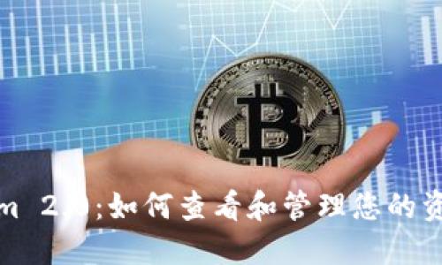 Tokenim 2.0：如何查看和管理您的资产金额