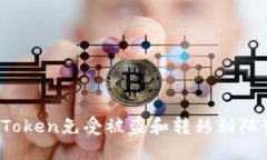 如何保护你的Token免受被盗和转移到陌生地址的风
