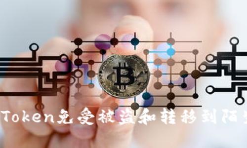 如何保护你的Token免受被盗和转移到陌生地址的风险？