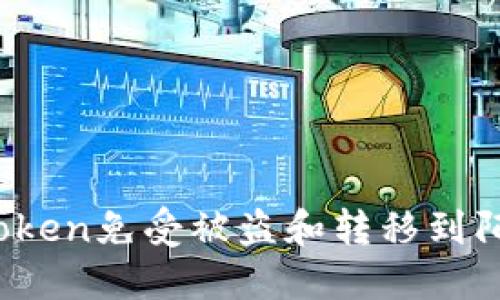如何保护你的Token免受被盗和转移到陌生地址的风险？