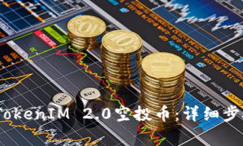 # 如何领取TokenIM 2.0空投币：详细步骤与注意事项