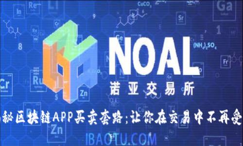 揭秘区块链APP买卖套路：让你在交易中不再受骗