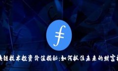 区块链技术投资价值揭秘：如何抓住未来的财富