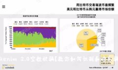 Tokenim 2.0空投被骗？教你如何识别和避免骗局
