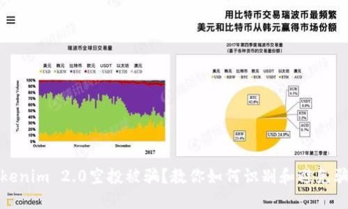 Tokenim 2.0空投被骗？教你如何识别和避免骗局