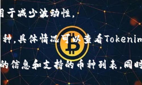 在Tokenim平台上，用户可以放置和交易多种加密货币。以下是一些常见的可以放置在Tokenim平台上的币种：

1. **比特币（BTC）** - 作为市场上最早和最知名的加密货币，比特币通常是大多数平台支持的主要币种。
   
2. **以太坊（ETH）** - 以太坊作为智能合约平台，广泛应用于各种去中心化应用和区块链项目，通常也是Tokenim支持的币种。

3. **瑞波币（XRP）** - 一种专注于国际支付和跨界汇款的加密货币，可在Tokenim上交易。

4. **莱特币（LTC）** - 被认为是比特币的“轻量级”版本，莱特币在许多平台上都有支持。

5. **稳定币（如USDT、USDC等）** - 这些与法币挂钩的稳定币通常也在Tokenim上可用，用于减少波动性。

6. **其他根据市场需求变化的加密货币** - Tokenim可能还会支持一些新兴或较小的币种，具体情况可以查看Tokenim的官方说明或平台更新。

对于具体能放置哪些币种，建议访问Tokenim的官方网站或查看相关最新公告，以获取实时的信息和支持的币种列表。同时，请确保在投资前对每种加密货币进行深入研究，以了解其基础技术、市场前景及相关风险。