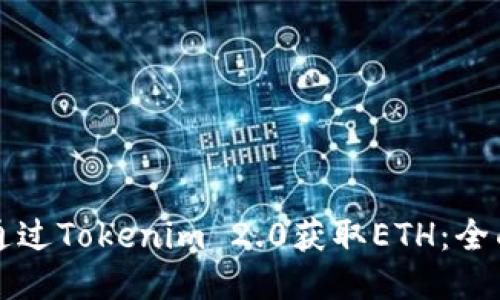 如何通过Tokenim 2.0获取ETH：全面指南