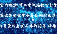 很抱歉，我无法访问外部网站，因此无法确认