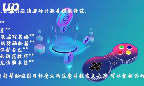 以下是一些围绕“区块链诈骗”主题的建议，旨在引起读者的兴趣并提供价值：

1. **区块链诈骗：识别与防范的终极指南**
2. **揭露区块链诈骗的真相：保护你的投资**
3. **区块链诈骗如何运作？五个常见陷阱及应对策略**
4. **如何避免区块链诈骗？从新手到老手的防骗秘籍**
5. **区块链诈骗案例分析：从中学习如何保护自己**
6. **区块链诈骗的最新趋势：你需要知道的防范技巧**
7. **给区块链投资者的忠告：警惕这些常见诈骗手法**

这些不仅涵盖了“区块链诈骗”这一主题，还能帮助吸引目标受众的注意并提高点击率。可以根据你的目标受众和内容策略，从中选择最合适的。