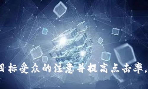 以下是一些围绕“区块链诈骗”主题的建议，旨在引起读者的兴趣并提供价值：

1. **区块链诈骗：识别与防范的终极指南**
2. **揭露区块链诈骗的真相：保护你的投资**
3. **区块链诈骗如何运作？五个常见陷阱及应对策略**
4. **如何避免区块链诈骗？从新手到老手的防骗秘籍**
5. **区块链诈骗案例分析：从中学习如何保护自己**
6. **区块链诈骗的最新趋势：你需要知道的防范技巧**
7. **给区块链投资者的忠告：警惕这些常见诈骗手法**

这些不仅涵盖了“区块链诈骗”这一主题，还能帮助吸引目标受众的注意并提高点击率。可以根据你的目标受众和内容策略，从中选择最合适的。